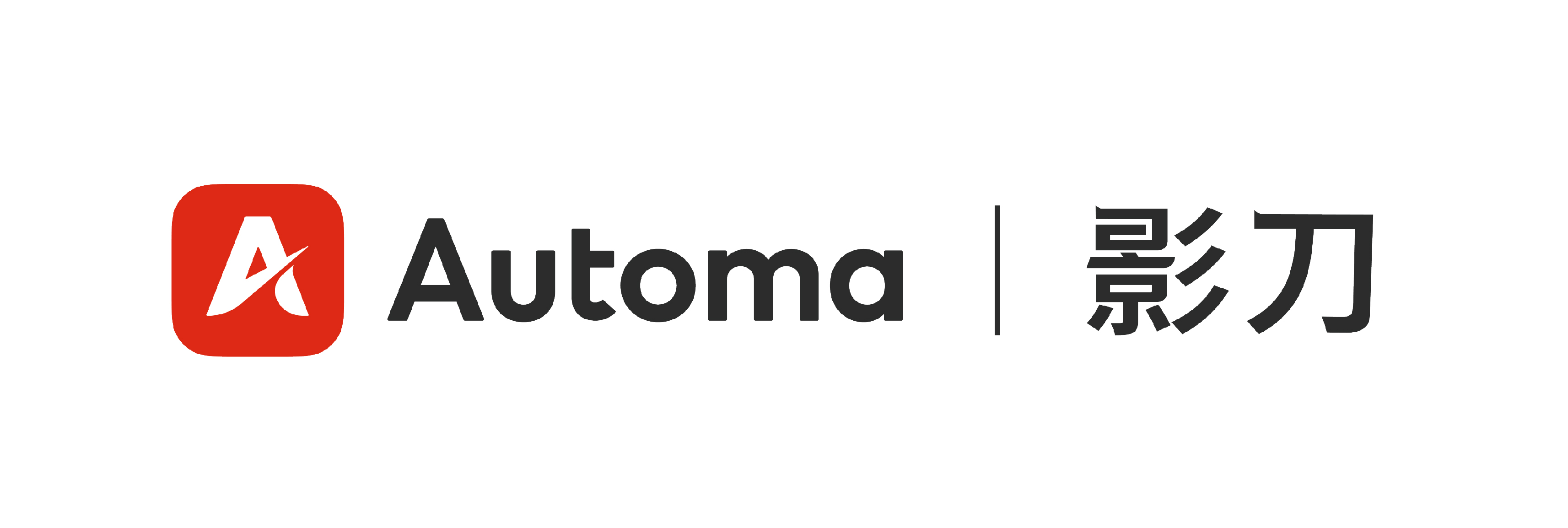 Automa/影刀
